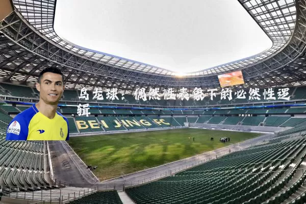 乌龙球：偶然性表象下的必然性逻辑
