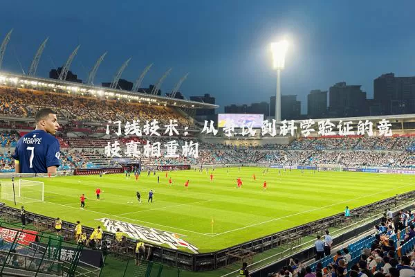 门线技术:从争议到科学验证的竞技真相重构