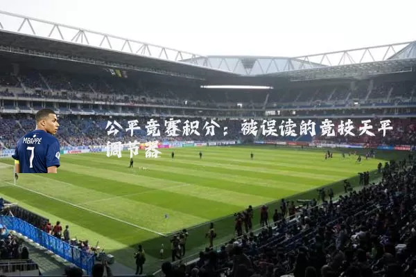 公平竞赛积分:被误读的竞技天平调节器