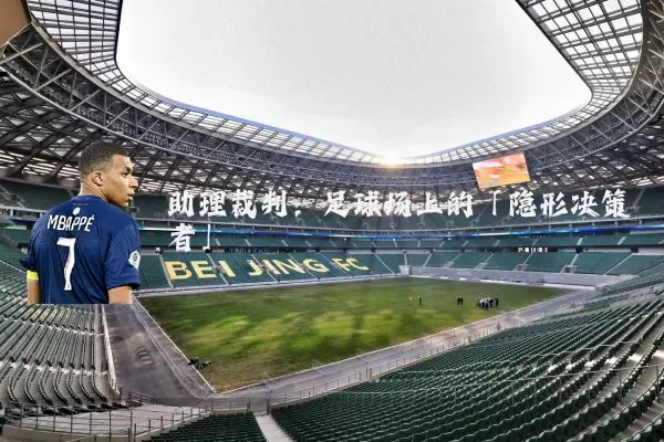 助理裁判:足球场上的「隐形决策者」