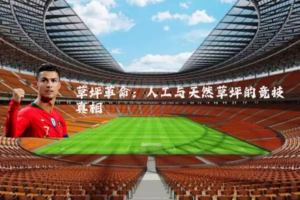 草坪革命:人工与天然草坪的竞技真相