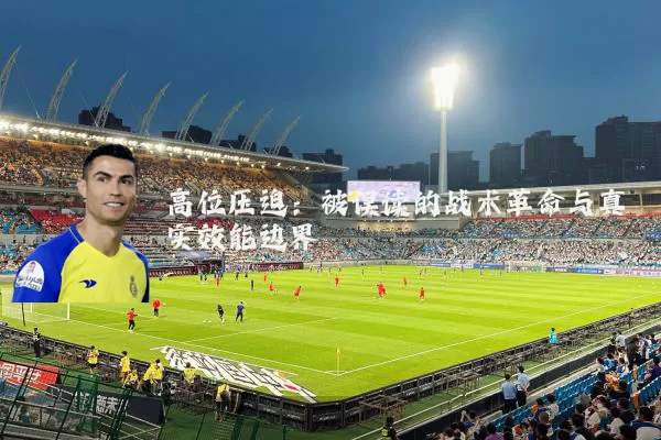 高位压迫:被误读的战术革命与真实效能边界