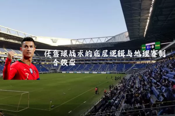 任意球战术的底层逻辑与地理赛制耦合效应