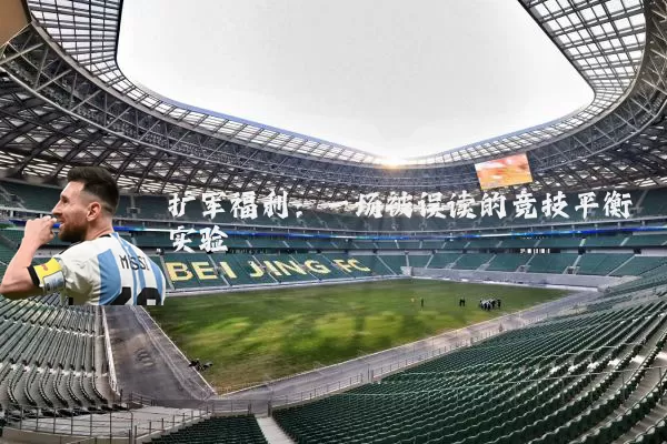 扩军福利:一场被误读的竞技平衡实验