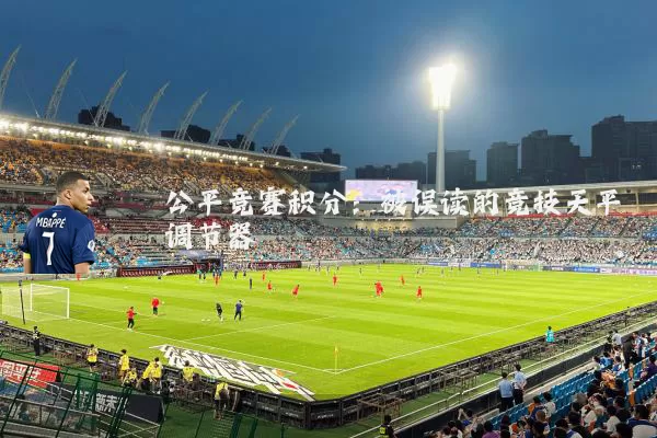 公平竞赛积分:被误读的竞技天平调节器