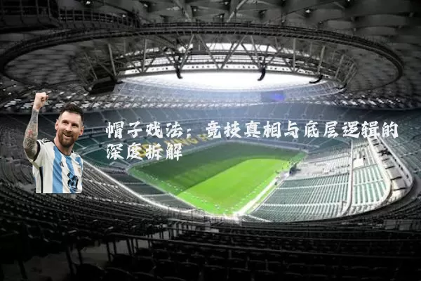 帽子戏法:竞技真相与底层逻辑的深度拆解