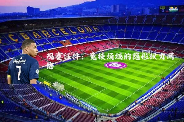 观赛证件:竞技场域的隐形权力网络