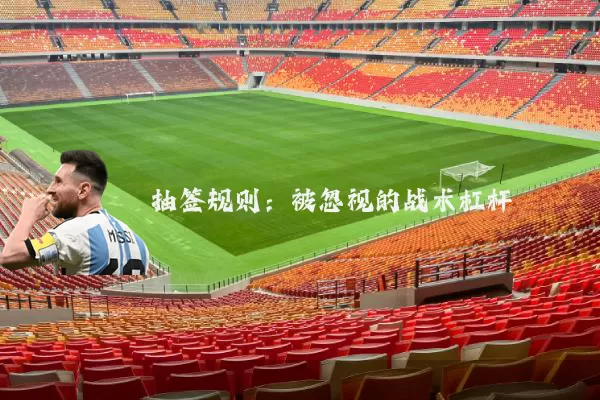 抽签规则:被忽视的战术杠杆