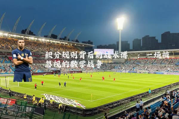 积分规则背后的战术博弈：一场被忽视的数学战争