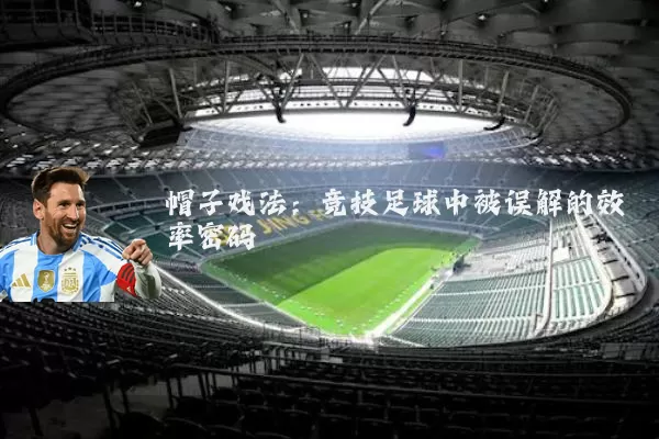 帽子戏法:竞技足球中被误解的效率密码