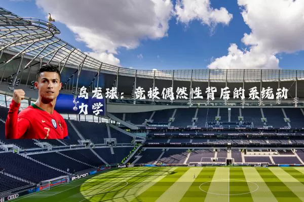 乌龙球:竞技偶然性背后的系统动力学