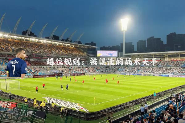 越位规则:被误读的战术天平