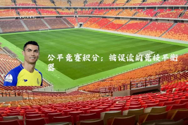 公平竞赛积分:被误读的竞技平衡器