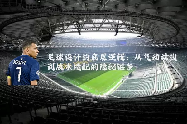 足球设计的底层逻辑:从气动结构到战术适配的隐秘链条