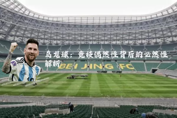 乌龙球:竞技偶然性背后的必然性解析