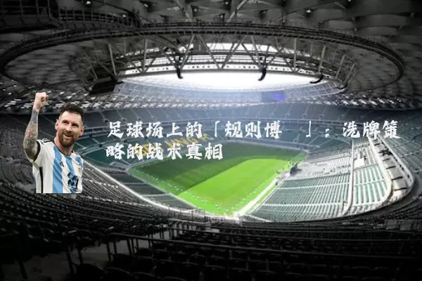 足球场上的「规则博弈」：洗牌策略的战术真相