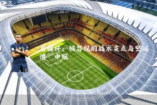 角旗杆:被忽视的战术支点与空间博弈中枢
