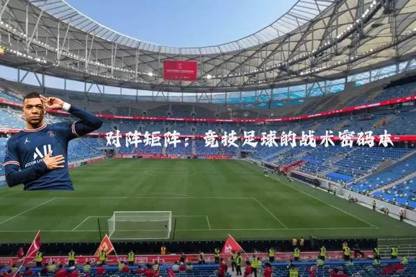 对阵矩阵:竞技足球的战术密码本