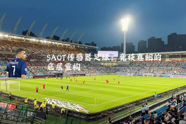 SAOT传感器足球：竞技真相的底层重构